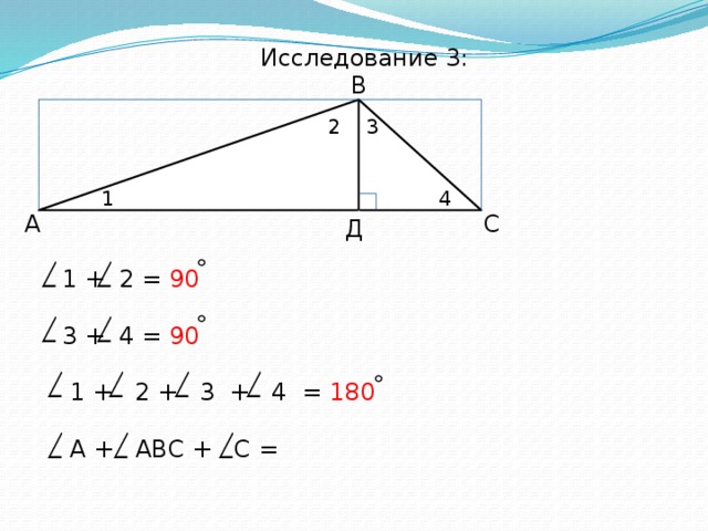 Исследование 3: В 2 3 4 1 С А Д 1 + 2 = 90  3 + 4 = 90   1 + 2 + 3 + 4 = 180   А + АВС + С = 