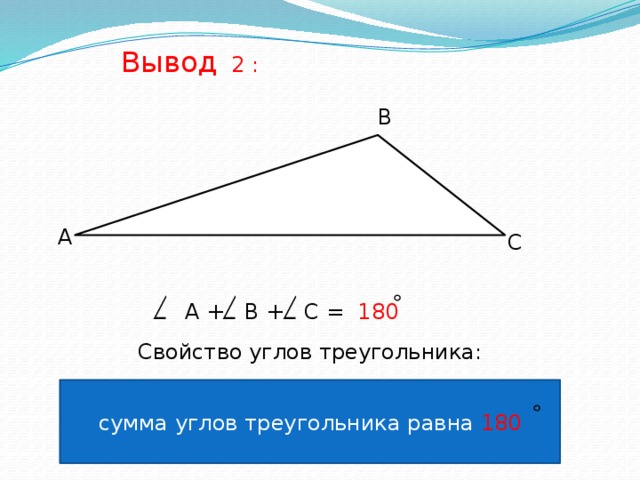 Вывод 2 : В А С А + В + С = 180 Свойство углов треугольника:  сумма углов треугольника равна 180 