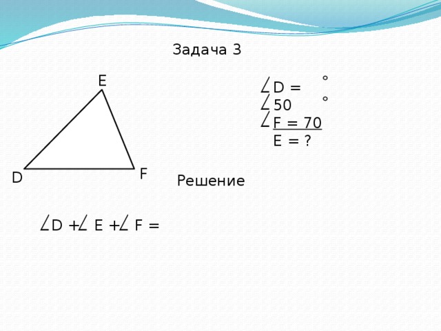 Задача 3 E D = 50 F = 70 E = ?    F D Решение D + E + F = 