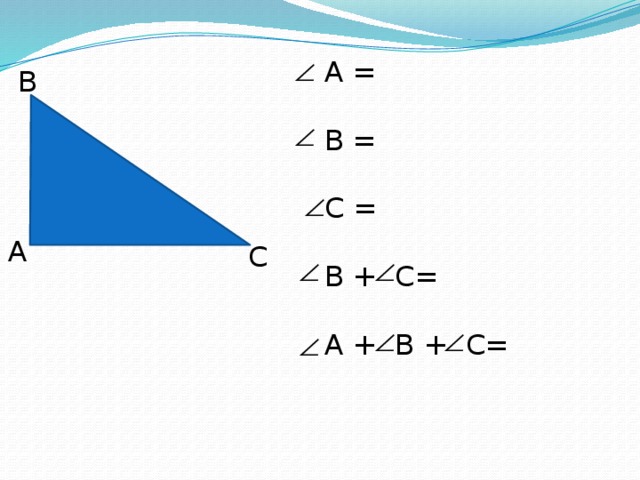 A = В = С = В + С= А + В + С= В А С 