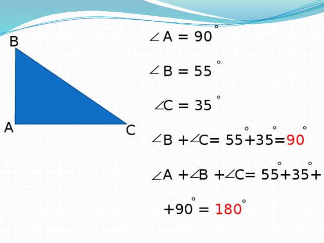 A = 90 В = 55 С = 35 В + С= 55+35= 90 А + В + С= 55+35+ +90 = 180 В А С 