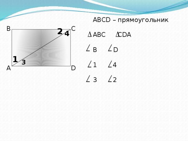 ABCD – прямоугольник ABC CDA B D 1 4 3 2 С В 2 4 1 3 D А 