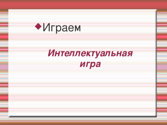 Играем Интеллектуальная игра 