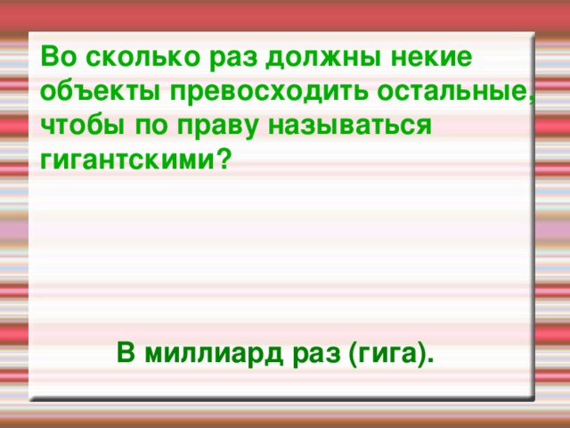 Во сколько раз должны некие объекты превосходить остальные, чтобы по праву называться гигантскими? В миллиард раз (гига).  