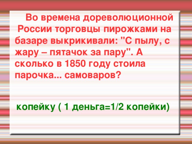  Во времена дореволюционной России торговцы пирожками на базаре выкрикивали: 