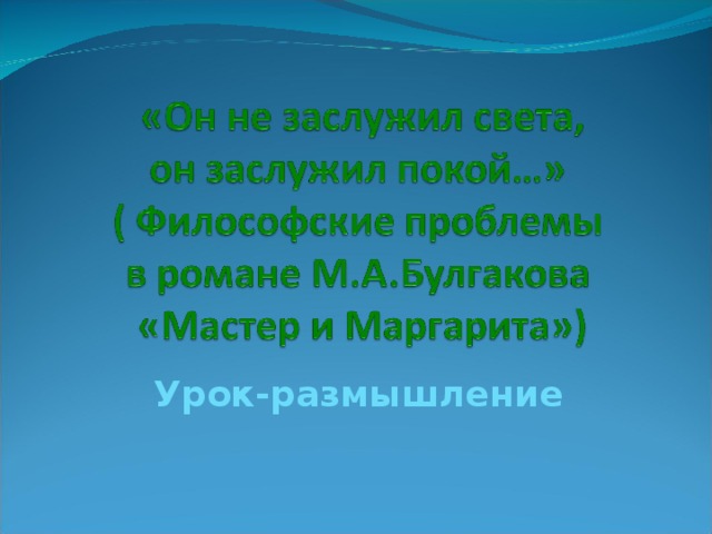 Зачем мастер. Свет и покой в романе мастер и Маргарита. Он не заслужил света он заслужил покой мастер и Маргарита. Мастер и Маргарита почему мастер не заслужил света а заслужил покой. Почему мастер заслужил не свет а покой в романе мастер и Маргарита.