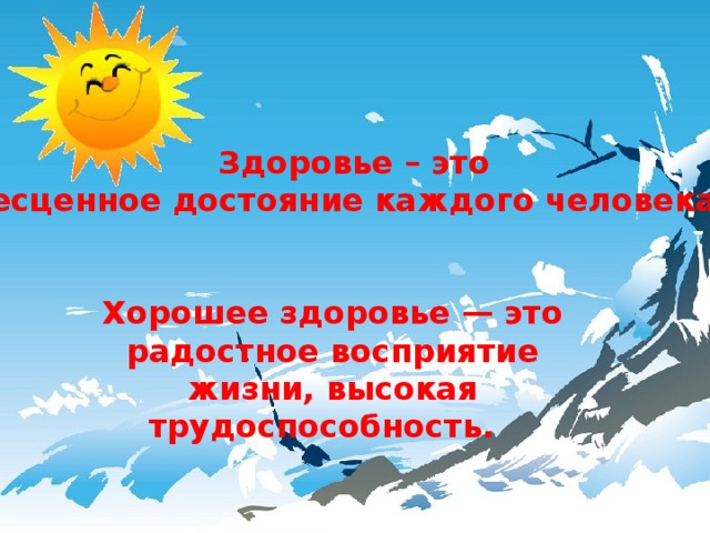 Здоровье – это бесценное достояние каждого человека. Хорошее здоровье — это радостное восприятие жизни, высокая трудоспособность. 