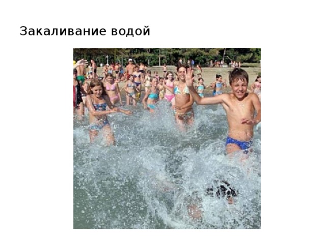 Закаливание водой 