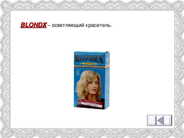 BLONDX – осветляющий краситель. 