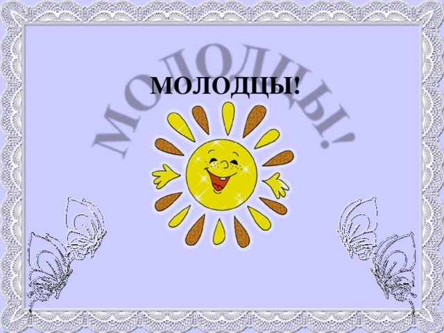 МОЛОДЦЫ! 