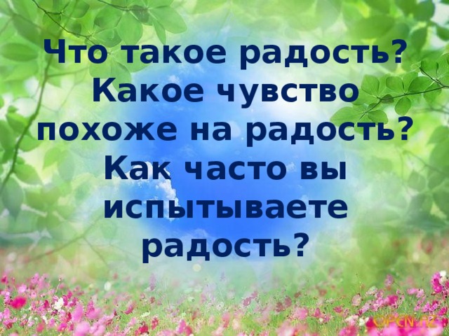 Составляющие радости. Радость это определение. Радость сообщениям.