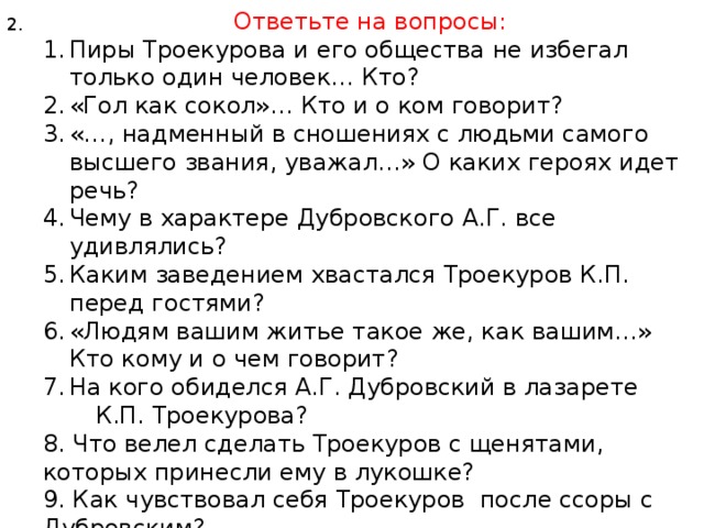 Дубровский ответы на вопросы 6 класс