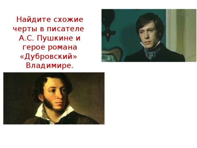 Героя дубровского зовут. Герои романа Дубровский. Персонажи романа Дубровский. Владимир Дубровский герой романа. Герои романа Дубровский Пушкина.