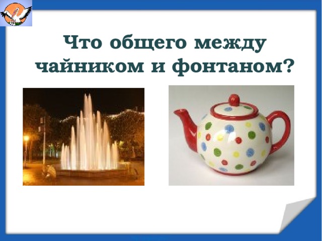  Что общего между чайником и фонтаном?   