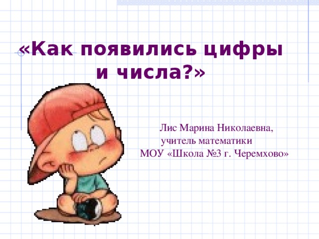 Реферат на тему как появилась математика 6382