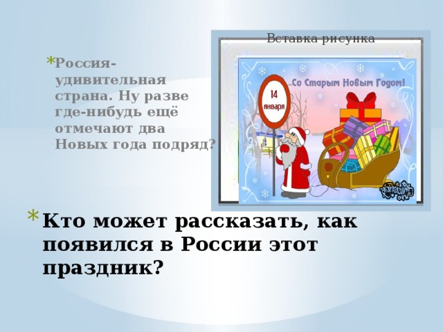 Вставка рисунка Россия-удивительная страна. Ну разве где-нибудь ещё отмечают два Новых года подряд? Кто может рассказать, как появился в России этот праздник? 