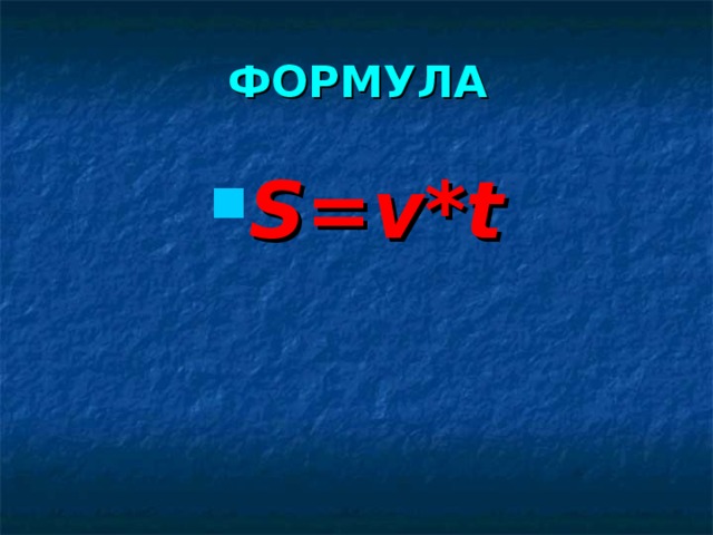 ФОРМУЛА S=v*t 