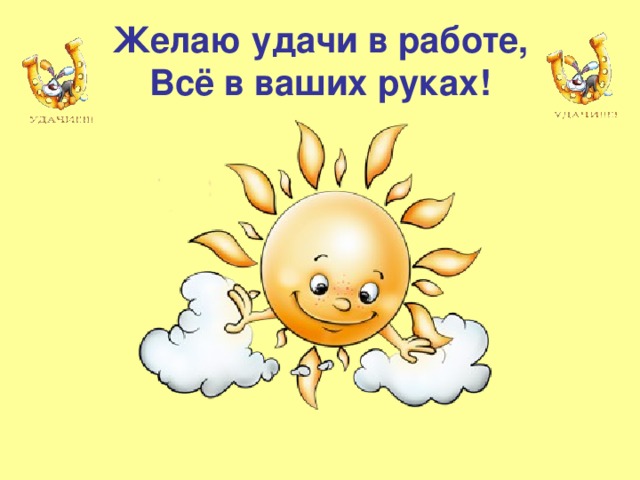 Картинки удачи в работе, днем