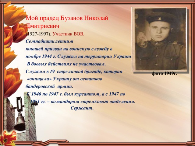 Презентация мой прадедушка участник великой отечественной