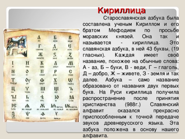 Как звали славянскую азбуку. Азбука кириллица была изобретена в IX В. братьями Кириллом и Мефодием. Азбука кириллица.