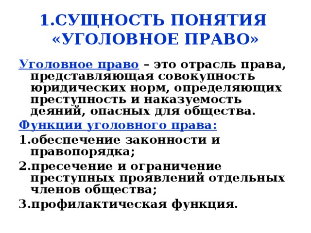 Уголовное право презентация 11 класс