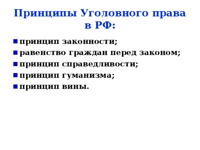 Принцип гуманизма в уголовном праве презентация