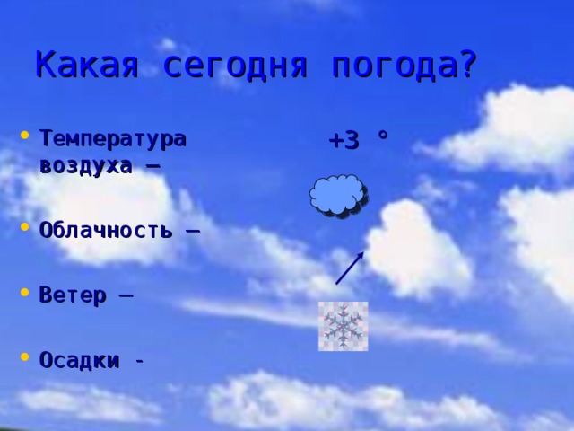 Какая погода сегодня в небе. Какая сегодня погода. Какое сегодня облачность. Облачность осадки и ветер. Температура воздуха 2 класс окружающий мир.