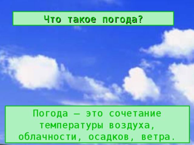 Сочетание температуры воздуха осадков ветра называют. Погода. Погода это сочетание температуры воздуха. Погода это сочетание температуры воздуха облачности осадков ветра. Погода это сочетание.