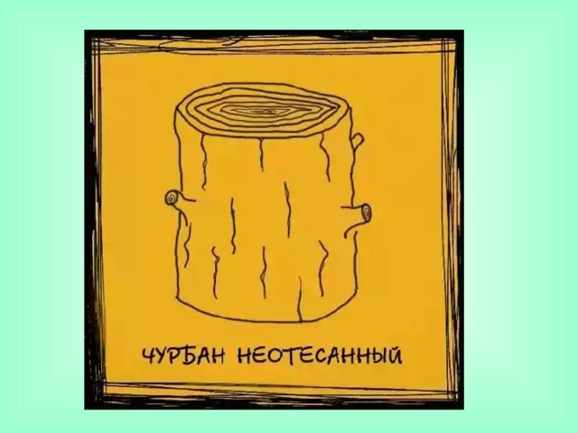 крылатые выражения иллюстрации. слово к народу. что значит неотёсанный человек. чурбан неотесанный значение. невежда толковый словарь ожегова.