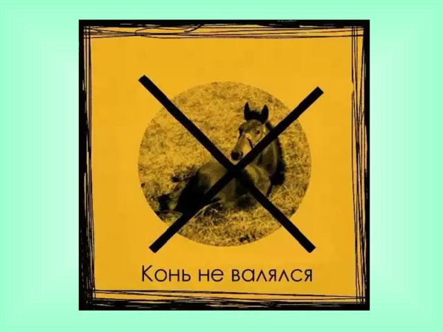 Конь не валялся картинки