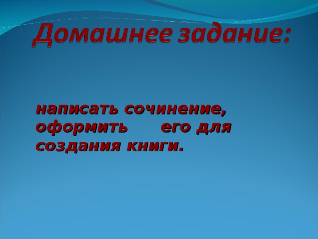 написать сочинение, оформить его для создания книги. 