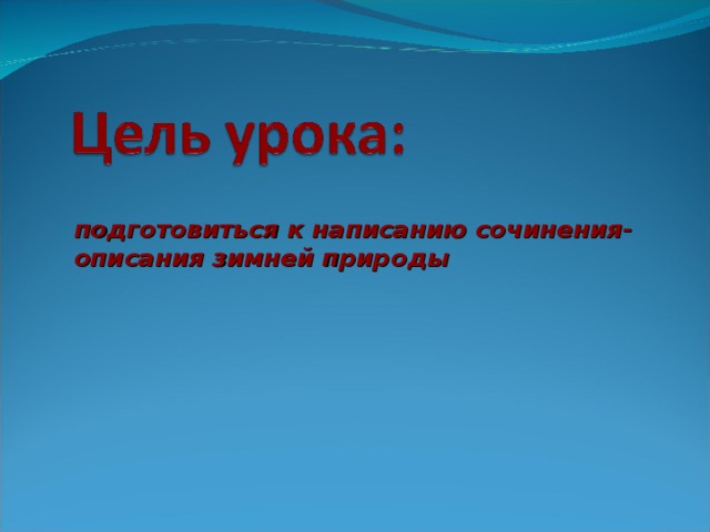  подготовиться к написанию сочинения-описания зимней природы 