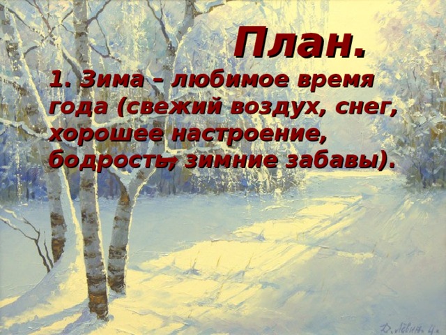 Зима сначала освобождает землю от снега а затем ломает на реках лед схема предложения