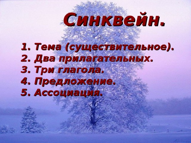  Синквейн.  1. Тема (существительное). 2. Два прилагательных. 3. Три глагола. 4. Предложение. 5. Ассоциация. 