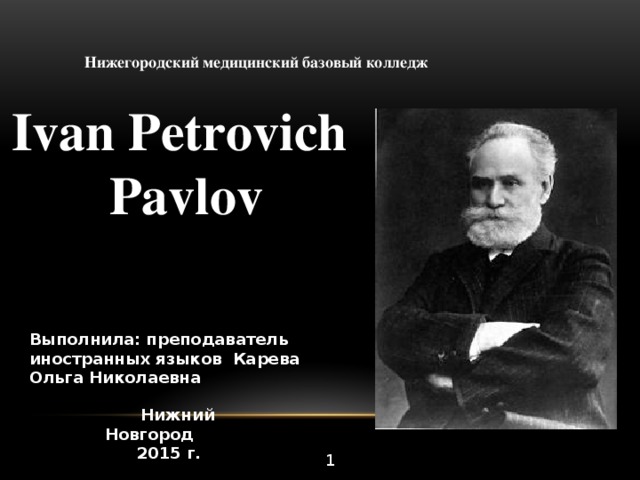 Иван петрович павлов презентация на английском языке