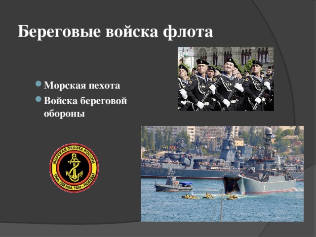 Военно морской флот презентация по обж