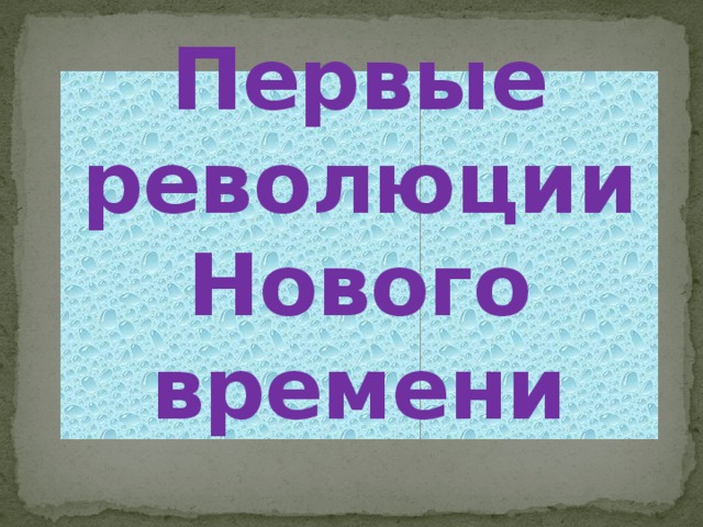 Революции нового времени 7 класс