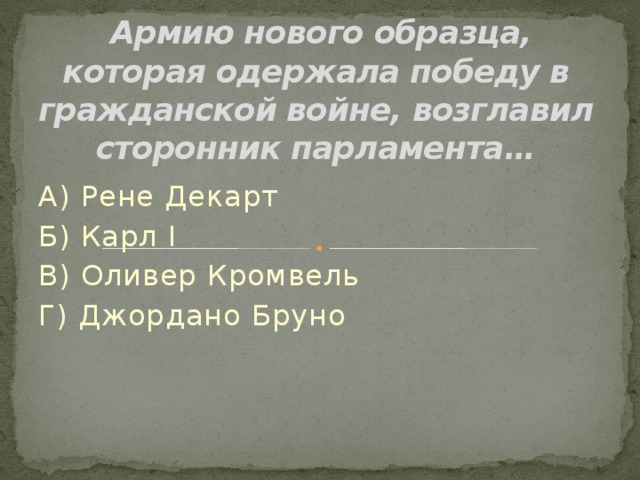 Создание парламентом армии нового образца