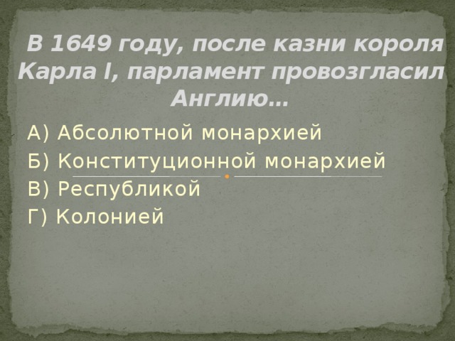 Заполните схему управление английской республикой после казни короля