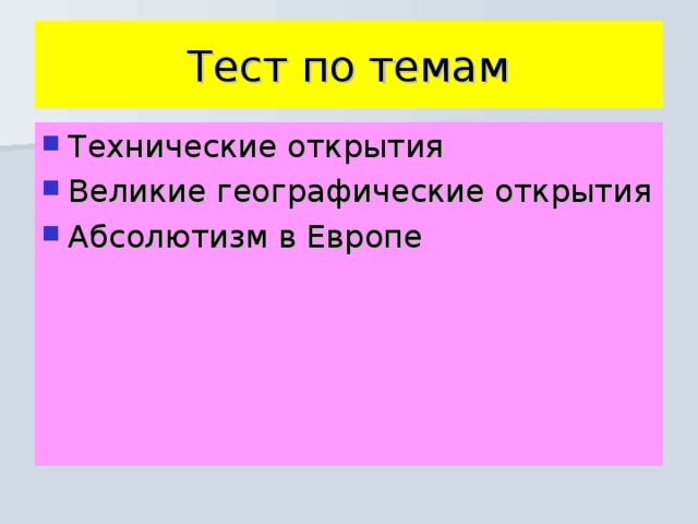 Тест по темам Технические открытия Великие географические открытия Абсолютизм в Европе 