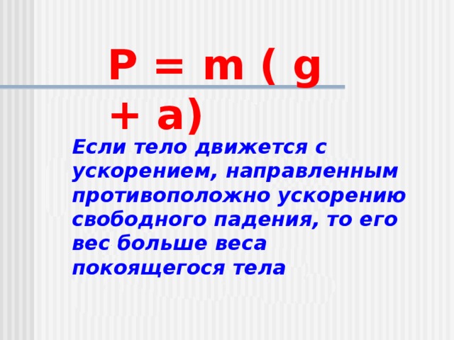 Вес масса тела ускорение