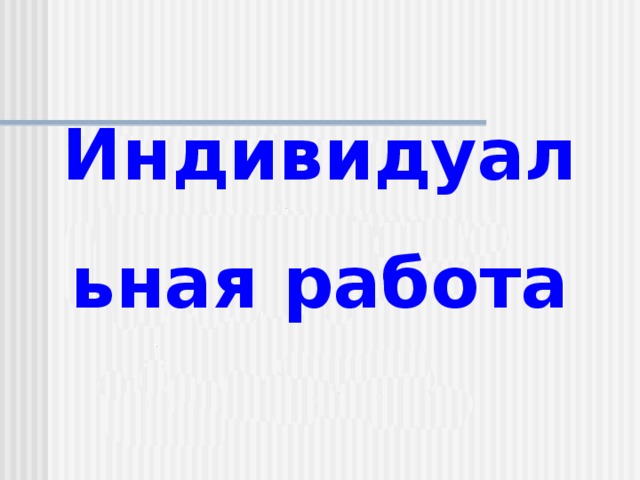 Индивидуальная работа 