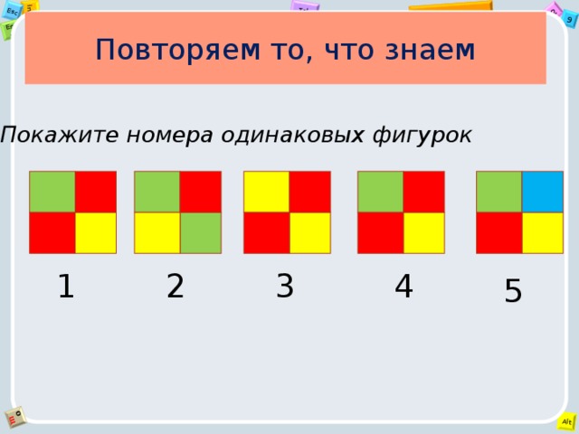 Повторяем то, что знаем Покажите номера одинаковых фигурок 4 2 1 3 5 