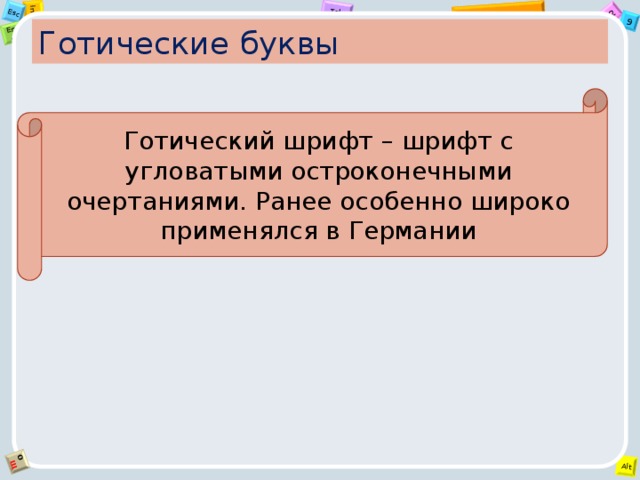 Готические буквы Готический шрифт – шрифт с угловатыми остроконечными очертаниями. Ранее особенно широко применялся в Германии Обведи три одинаковые буквы синим 