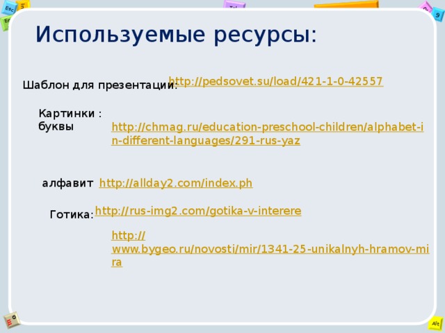 Используемые ресурсы:   http://pedsovet.su/load/421-1-0-42557 Шаблон для презентации: Картинки : буквы http://chmag.ru/education-preschool-children/alphabet-in-different-languages/291-rus-yaz алфавит http://allday2.com/index.ph http://rus-img2.com/gotika-v-interere Готика: http:// www.bygeo.ru/novosti/mir/1341-25-unikalnyh-hramov-mira 