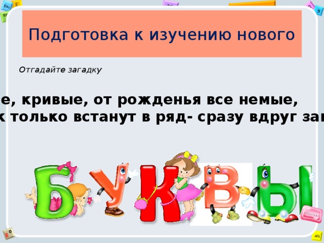 Подготовка к изучению нового Отгадайте загадку Чёрные, кривые, от рожденья все немые,  но как только встанут в ряд- сразу вдруг заговорят 