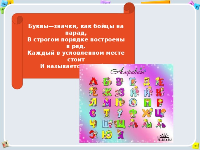 Буквы—значки, как бойцы на парад,  В строгом порядке построены в ряд.  Каждый в условленном месте стоит  И называется строй ... 