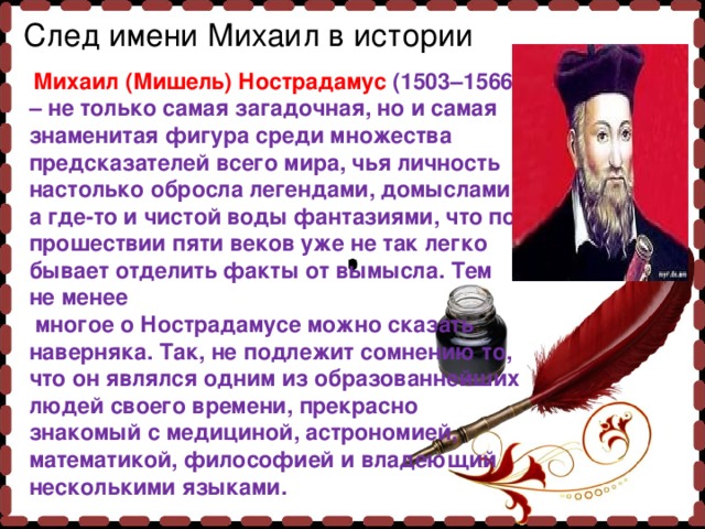 Презентация мое имя михаил