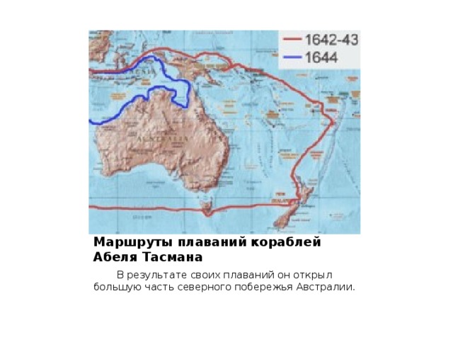 Абель тасман маршрут. Путь Абеля Тасмана 1642. Плавание Абеля Тасмана. Абель Тасман 1642 маршрут.