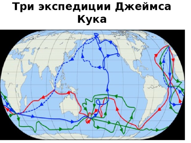 Путешествие джеймса кука. Путешествие Джеймса Кука 1768-1771. Маршрут путешествия Джеймса Кука. Путешествие Джеймса Кука на карте. Путешествие Джеймса Кука 1768-1771 на карте.